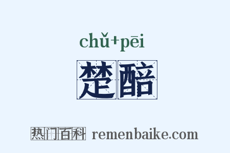 楚醅是什么意思的图片